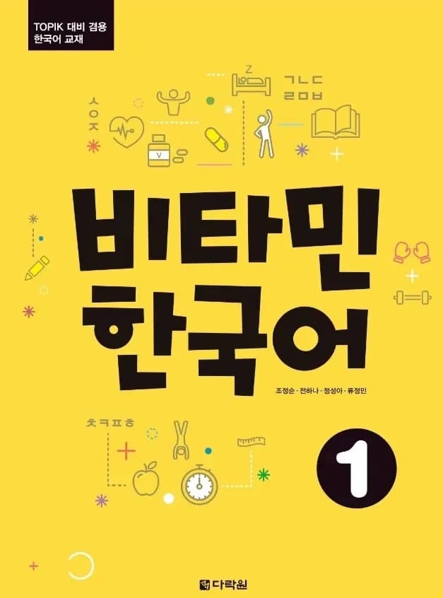 Série de Vitamines Coréennes 비타민 한국어 1-6 (Vitamin Korean 1-6) – Préparation de manuels de langues co